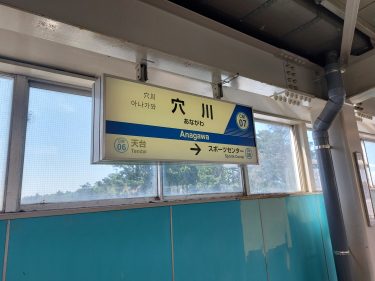 「穴川」駅